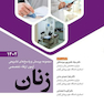 مجموعه پرسش و پاسخ  های تشریحی آزمون ارتقاء تخصصی زنان 1402