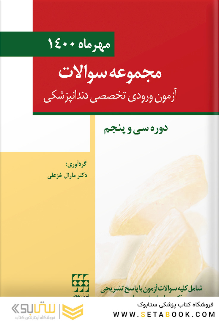 مجموعه سوالات آزمون ورودی تخصصی دندانپزشکی دوره سی و پنجم - مهر 1400