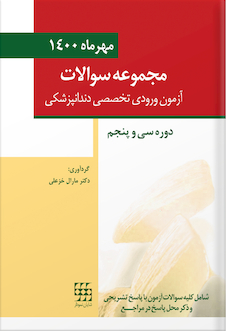 عکس مجموعه سوالات آزمون ورودی تخصصی دندانپزشکی دوره سی و پنجم - مهر 1400