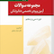 مجموعه سوالات آزمون ورودی تخصصی دندانپزشکی دوره سی و پنجم - مهر 1400