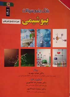 عکس بانک جامع سوالات بیوشیمی 1401 همراه با پاسخ تشریحی