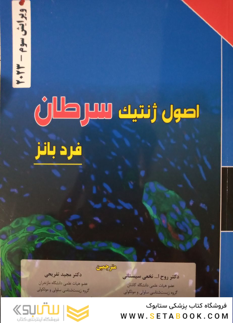 اصول ژنتیک سرطان فرد بانز 2023 ویرایش سوم