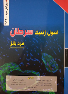 عکس اصول ژنتیک سرطان فرد بانز 2023 ویرایش سوم