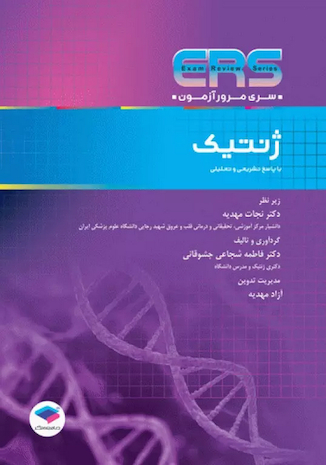 عکس ERS مرور آزمون ارشد و استخدامی ژنتیک