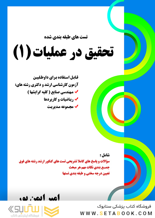 تست های طبقه بندی شده تحقیق در عملیات 1