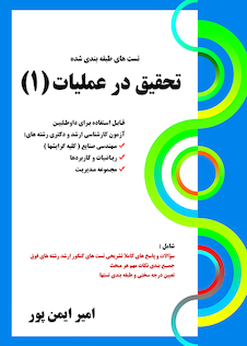 عکس تست های طبقه بندی شده تحقیق در عملیات 1