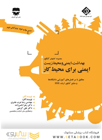 مجموعه کتابهای کنکور بهداشت، ایمنی و محیط زیست ایمنی برای محیط کار ( SDM 2)
