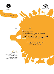 عکس مجموعه کتابهای کنکور بهداشت، ایمنی و محیط زیست ایمنی برای محیط کار ( SDM 2)