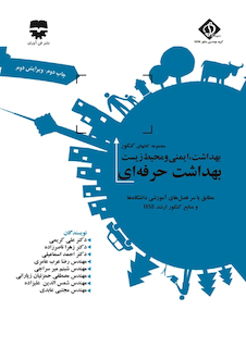 عکس مجموعه کتاب های کنکور بهداشت، ایمنی و محیط زیست بهداشت حرفه ای (SDM 1)