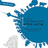 مجموعه کتاب های کنکور بهداشت، ایمنی و محیط زیست بهداشت حرفه ای (SDM 1)
