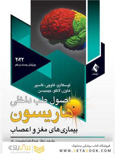اصول طب داخلی هاریسون 2022 بیماری های مغز و اعصاب