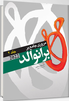 عکس مرور جامع بر برانوالد 2022 جلد دوم