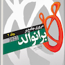 مرور جامع بر برانوالد 2022 جلد دوم