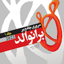 مرور جامع بر برانوالد 2022 جلد اول