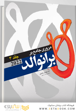 مرور جامع بر برانوالد 2022 جلد سوم