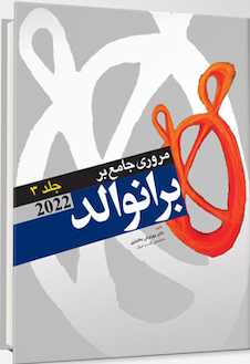 عکس مرور جامع بر برانوالد 2022 جلد سوم