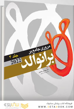 مرور جامع بر برانوالد 2022 جلد چهارم