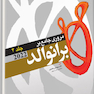 مرور جامع بر برانوالد 2022 جلد چهارم
