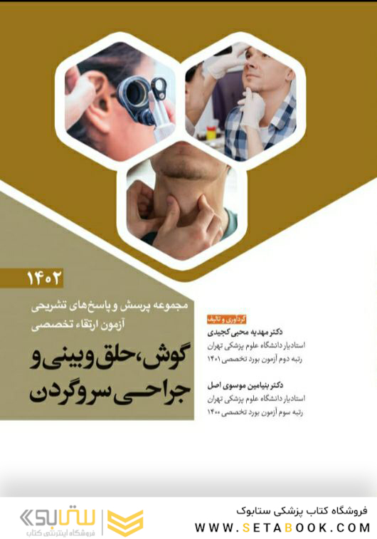 مجموعه پرسش و پاسخ های تشریحی آزمون ارتقاء تخصصی گوش، حلق و بینی و جراحی سر و گردن 1402