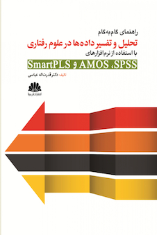 عکس راهنمای گام به گام تحلیل و تفسیر داده ها در علوم رفتاری با استفاده از نرم افزارهای SmartPLST و AMOSو SPSS