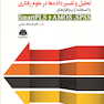راهنمای گام به گام تحلیل و تفسیر داده ها در علوم رفتاری با استفاده از نرم افزارهای SmartPLST و AMOSو SPSS