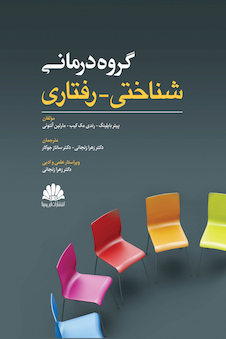 عکس گروه درمانی شناختی - رفتاری