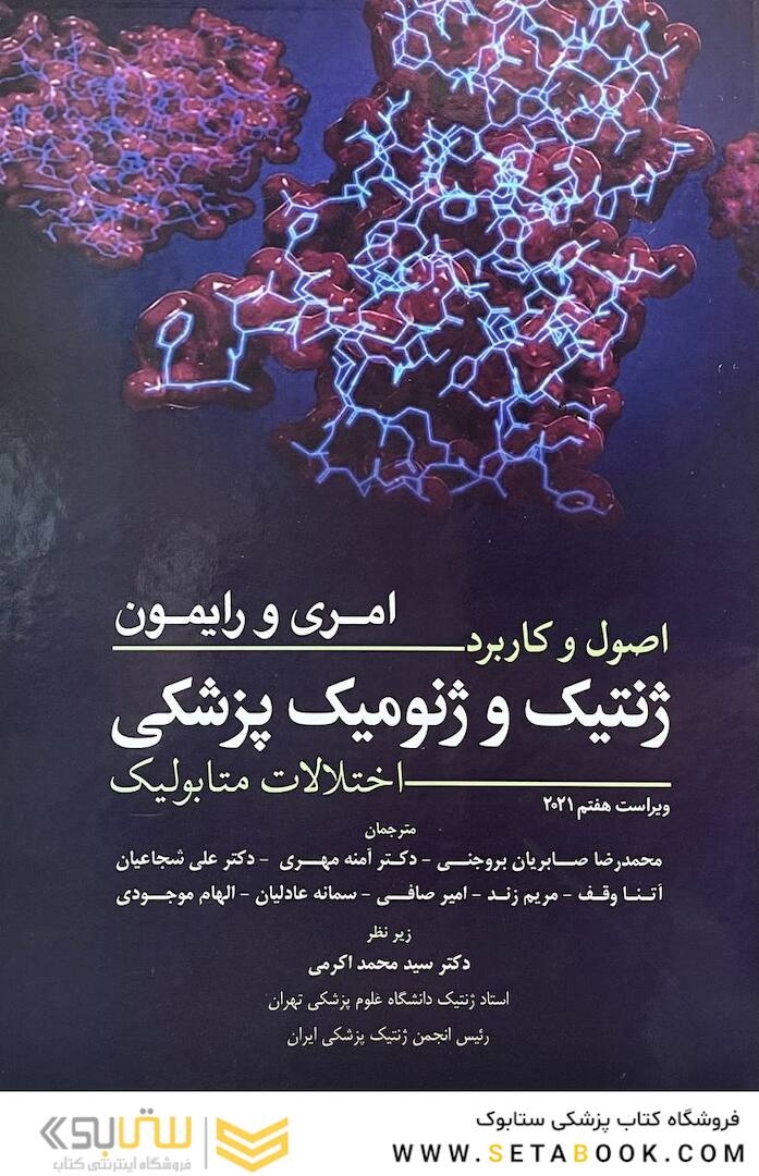اصول و کاربرد ژنتیک و ژنومیک پزشکی امری و رایمون اختلالات متابولیک 2021