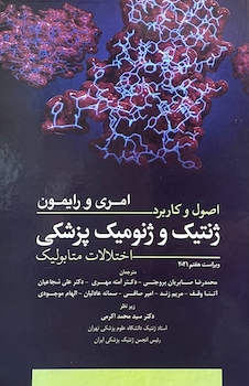 عکس اصول و کاربرد ژنتیک و ژنومیک پزشکی امری و رایمون اختلالات متابولیک 2021