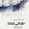 گام به گام با اصول طراحی لبخند