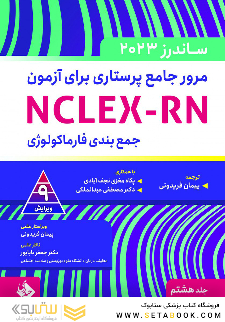 مرور جامع پرستاری برای آزمون NCLEX-RN ساندرز  2023 جلد هشتم