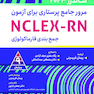 مرور جامع پرستاری برای آزمون NCLEX-RN ساندرز  2023 جلد هشتم