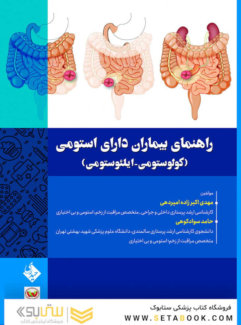 راهنمای بیماران دارای استومی (کولوستومی-ایلئوستومی)