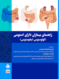عکس راهنمای بیماران دارای استومی (کولوستومی-ایلئوستومی)