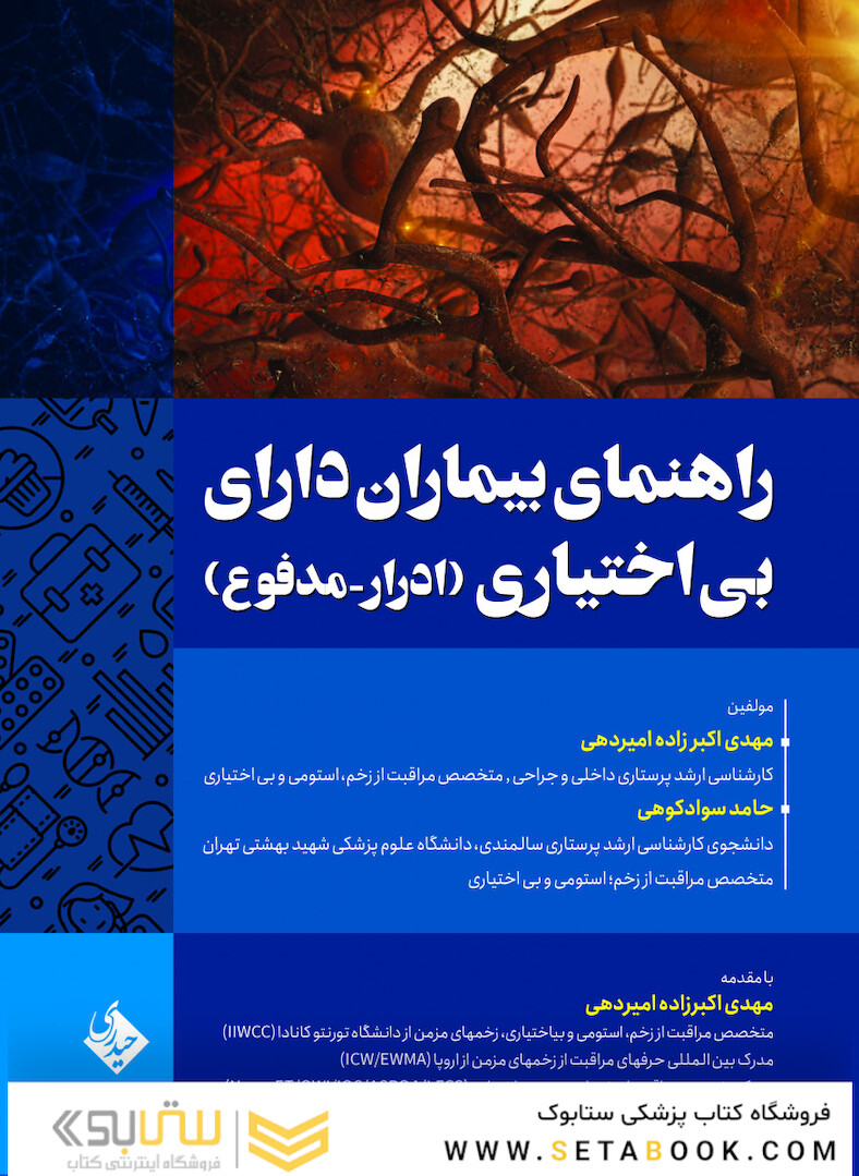 راهنمای بیماران دارای بی اختیاری (ادرار-مدفوع)