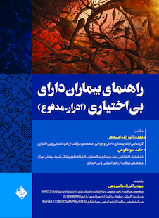 عکس راهنمای بیماران دارای بی اختیاری (ادرار-مدفوع)