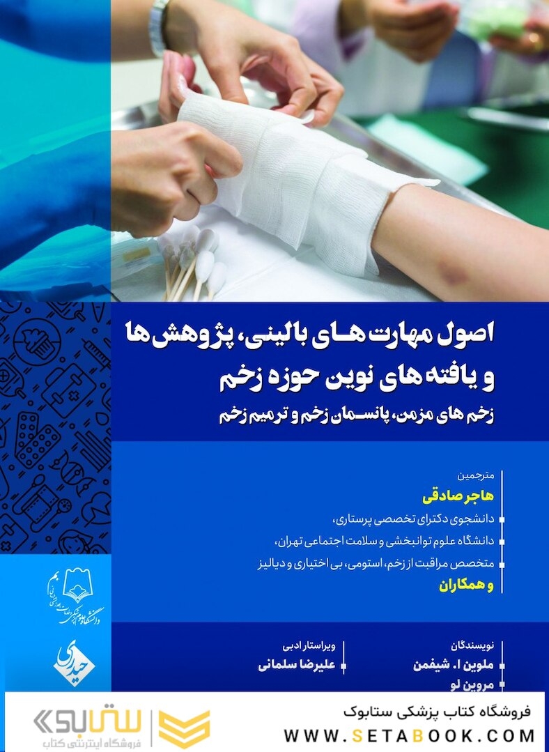 اصول مهارت های بالینی، پژوهش هاو یافته های نوین حوزه زخم