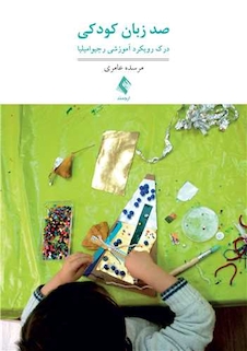 عکس صد زبان کودکی درک رویکرد آموزشی رجیو امیلیا