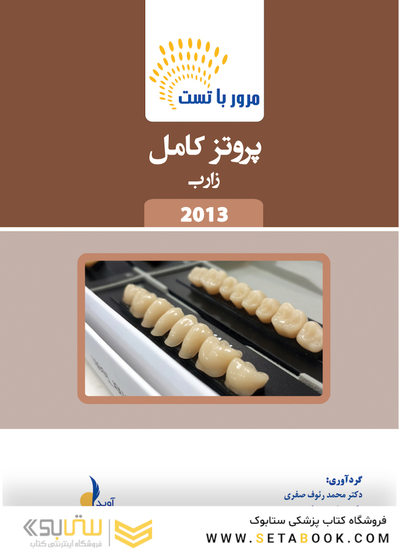 مرور با تست پروتز کامل زارب 2013