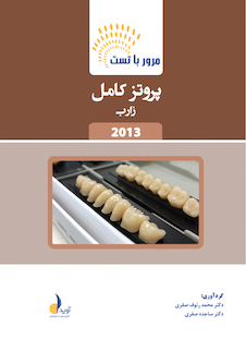 عکس مرور با تست پروتز کامل زارب 2013
