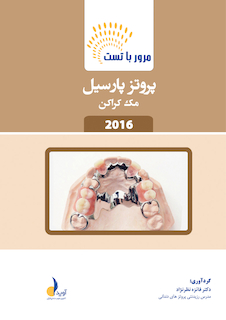 عکس مرور با تست پروتز پارسیل مک کراکن 2016