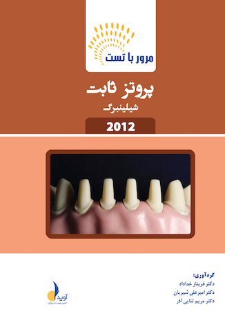 عکس مرور با تست پروتز ثابت شیلینبرگ 2012