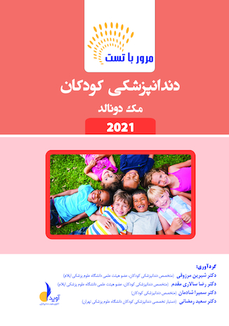 عکس مرور با تست دندانپزشکی کودکان مک دونالد 2021