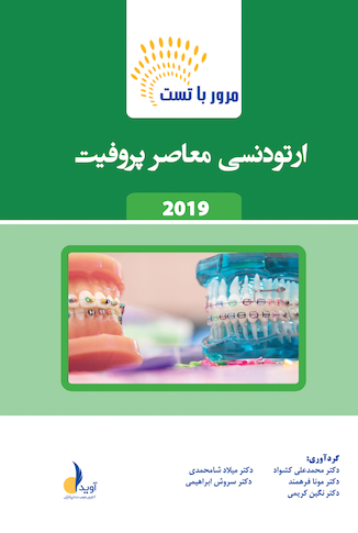 عکس مرور با تست ارتودنسی معاصر پروفیت 2019