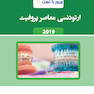 مرور با تست ارتودنسی معاصر پروفیت 2019