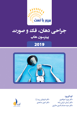 عکس مرور با تست جراحی دهان، فک و صورت پیترسون هاپ 2019