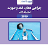 مرور با تست جراحی دهان، فک و صورت پیترسون هاپ 2019