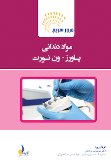 عکس مرور سریع مواد دندانی پاورز _ ون نورت