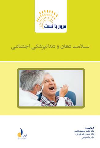 عکس مرور با تست سلامت دهان و دندانپزشکی اجتماعی