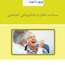 مرور با تست سلامت دهان و دندانپزشکی اجتماعی