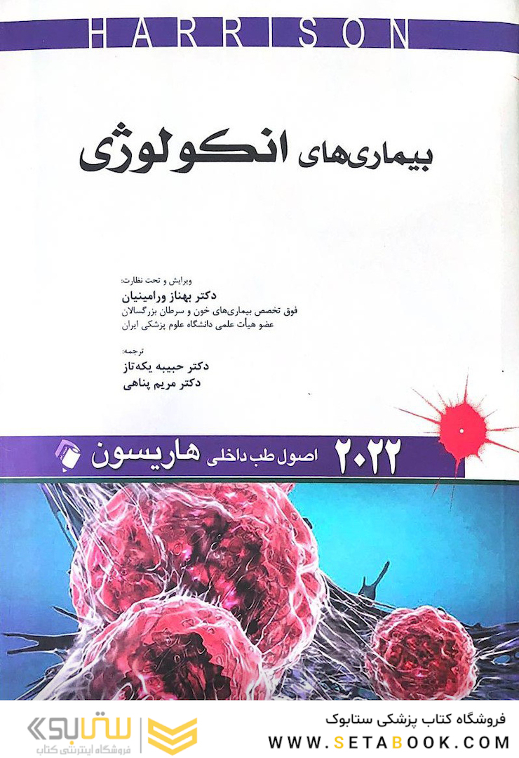 اصول طب داخلی هاریسون بیماری های انکولوژی 2022